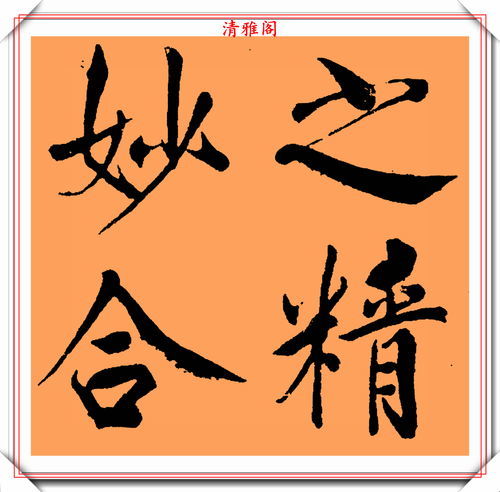 霸气四个字成语