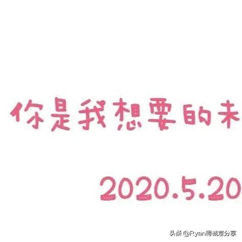 简短的520文案