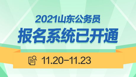 山东公务员网上报名入口