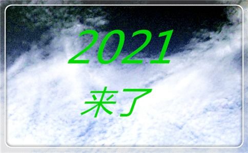 告别2020年,迎接2021年的句子