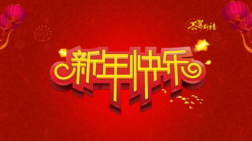 202|年新年祝福语