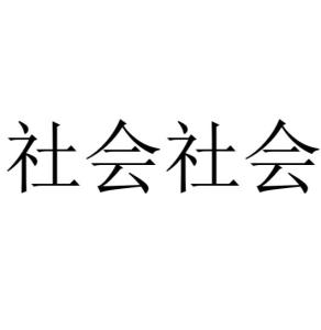 小洲社会语录短句霸气