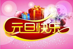 元旦简短祝福文案客户[合集95句话