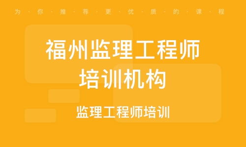 福州监理工程师报名网站