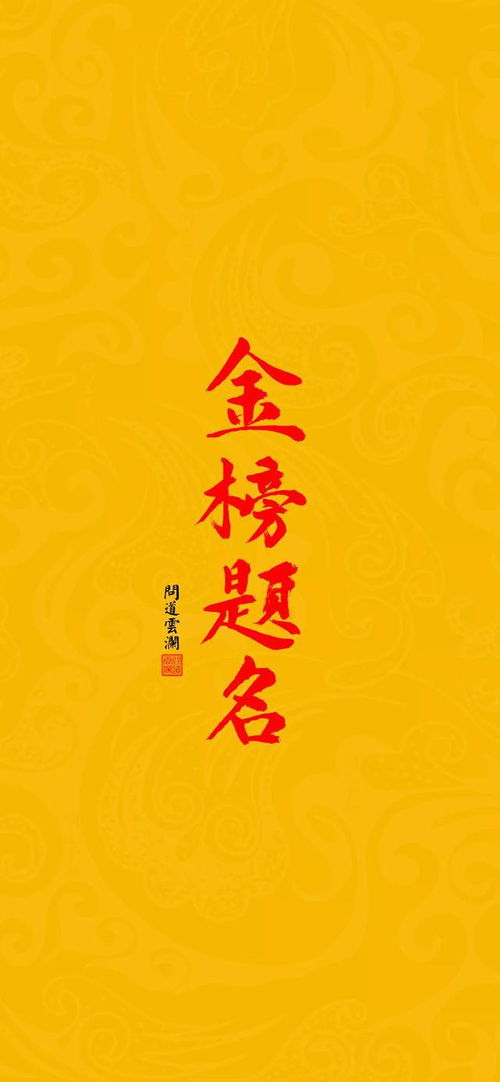 祝金榜题名的霸气句子10个字