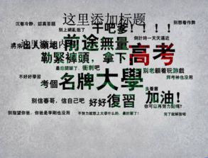 关于高考的励志文案短句