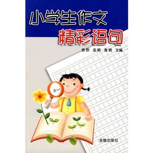 写给小学生的寄语句子[共计119条怎么写