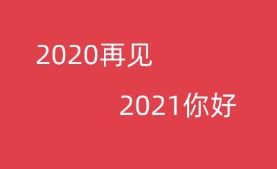 2021新年祝福佳句押韵