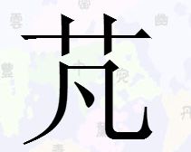 一个草字头一个鸟是什么字？