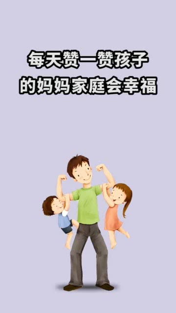 一个幸福的家庭是爸爸爱妈妈