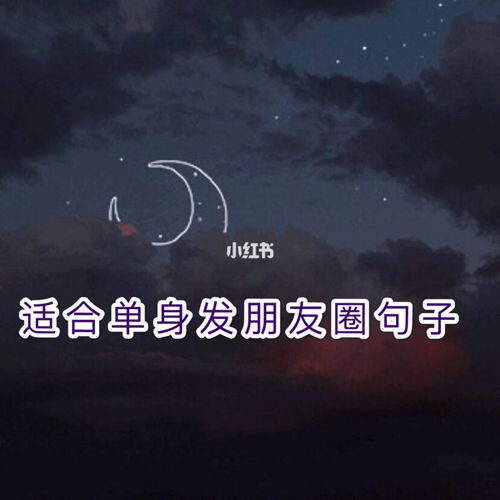 适合半夜发的朋友圈句子