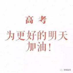 祝2021年高考成功的祝福语简短