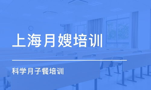 上海月嫂培训班哪家专业些？推荐一下啊