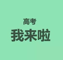 高考四字祝福语霸气