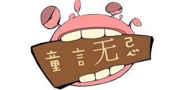 童言无忌的段子