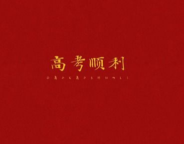 非常霸气的高考祝福语[集锦99段文字