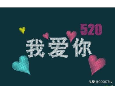 520祝福女朋友的话