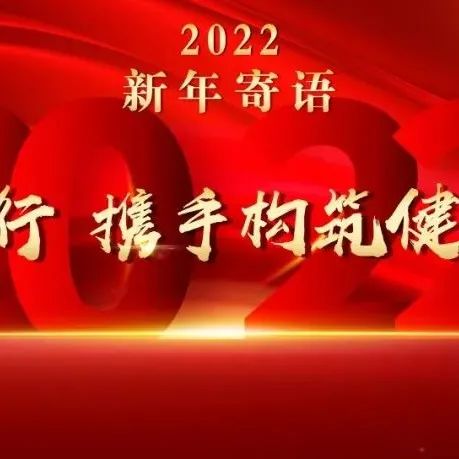 2021新年寄语简短