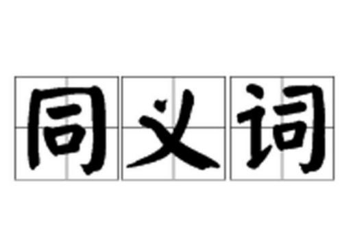 和叫意思相近的字(十二个)