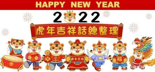 2022年虎年四字祝福语