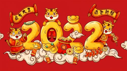 2022年虎年四字祝福语