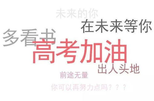 高考加油的文案知乎