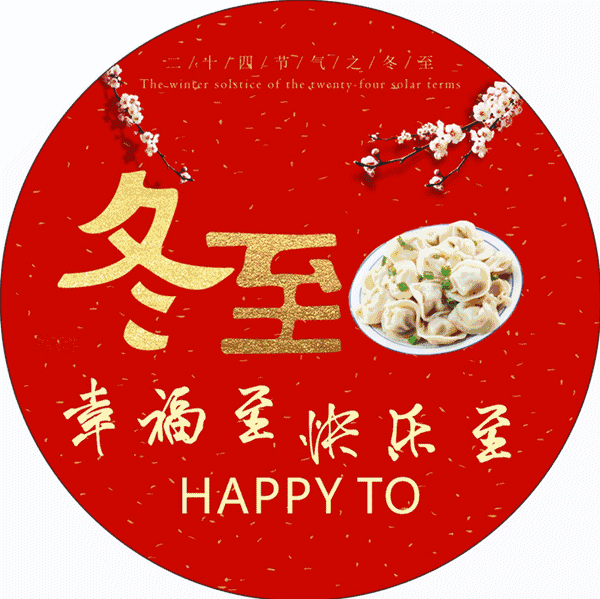 冬至快乐祝福语简短[汇总88段怎么写