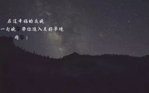 夜晚晚安句子说说心情