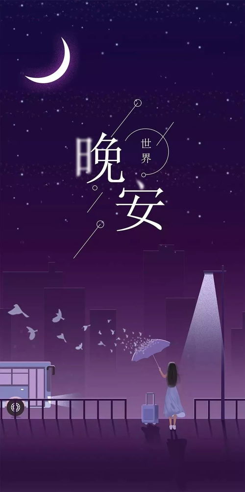 夜晚晚安句子说说心情