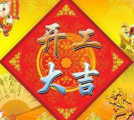 2021年后开工大吉祝福语