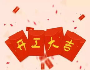 2021年后开工大吉祝福语