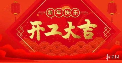 2021年后开工大吉祝福语