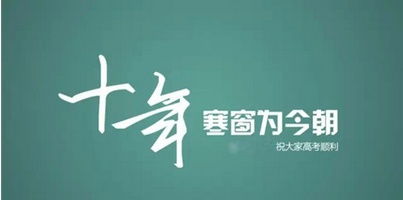 高考励志语录简短霸气激励高三学子的语录