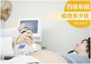 孕妇做四维大概需要多少钱？