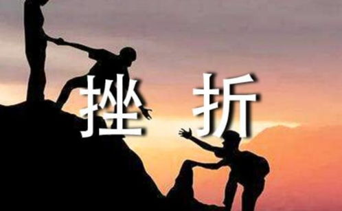 孩子成长的路上难免会遇到挫折