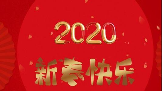 朋友圈2020年的祝福语[优秀67句话