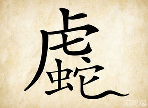 带“虎”字的成语