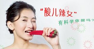 酸儿辣女是为何？