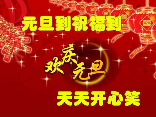 元旦送给朋友的祝福的语句