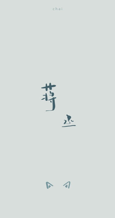 新年 文字