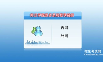 商丘师范学院教务管理系统入口