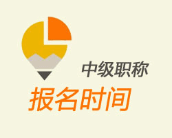 河源中级会计师报名网站