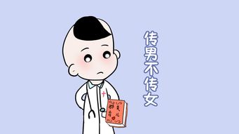 五种病传男不传女