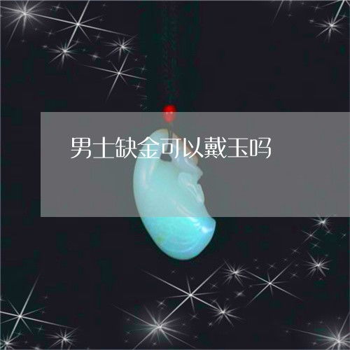 五行缺金火怎么补？