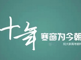 高考祝福语2021简短暖心短句