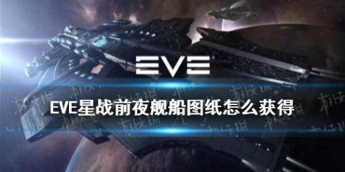 eve怎么玩