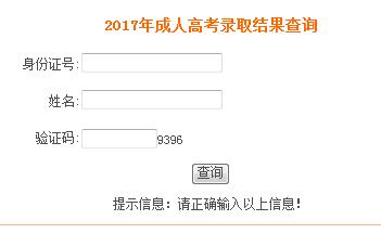 亳州成人高考录取查询网官网