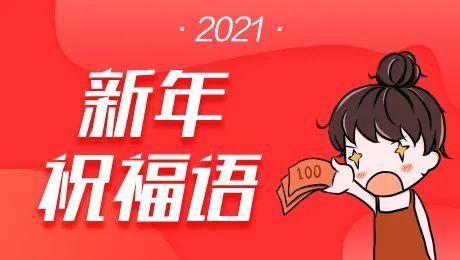 2021年祝福语顺口溜