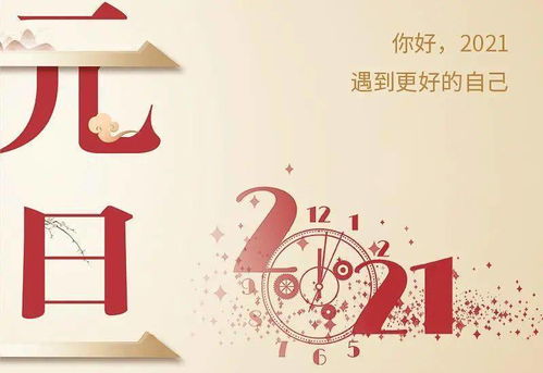 新年寄语简短励志2021