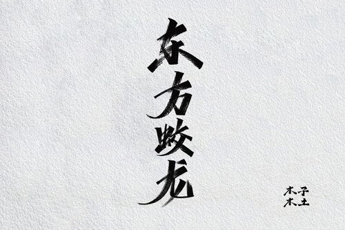 有没有一个字带土还带木的？